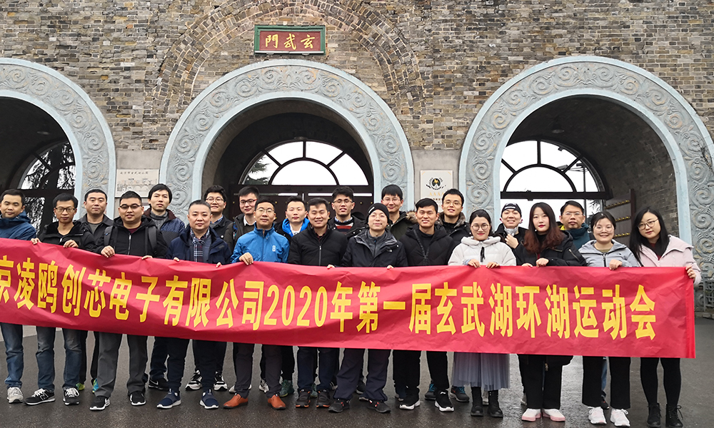 張燈結彩迎新年 勠力同心譜新篇—記南京凌鷗創(chuàng)芯2020年會
